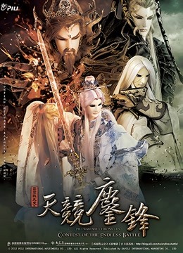 霹雳战元史之天竞鏖锋 闽南语 海报 高清在线观看