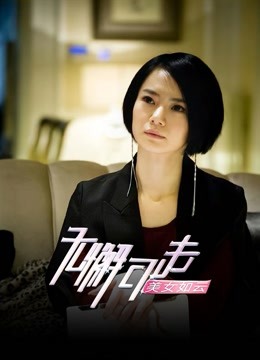 无懈可击之美女如云 海报 高清在线观看