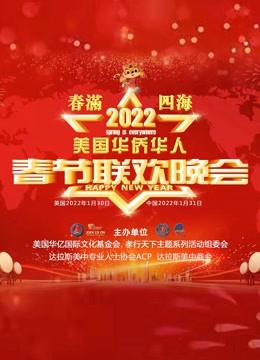 2022美国华侨华人春晚 海报 高清在线观看