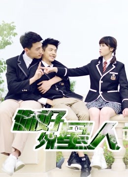 你好外星人 海报 高清在线观看