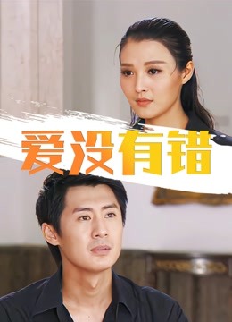 爱没有错 海报 高清在线观看