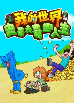 我的世界史蒂夫奇趣人生 海报 高清在线观看