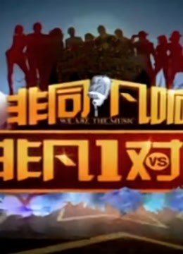 非凡1对1 海报 高清在线观看