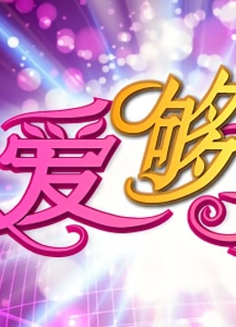 爱够了没 海报 高清在线观看