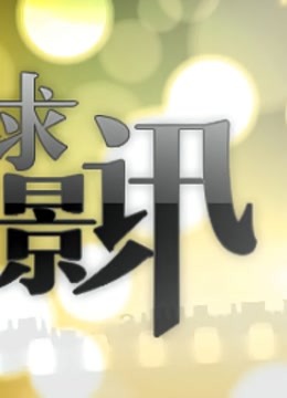 环球影讯 海报 高清在线观看