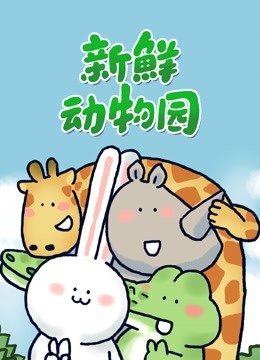 新鲜动物园 海报 高清在线观看