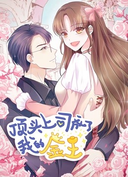 顶头上司成了我的金主 动态漫画 海报 高清在线观看