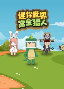 迷你世界赏金猎人 海报 高清在线观看