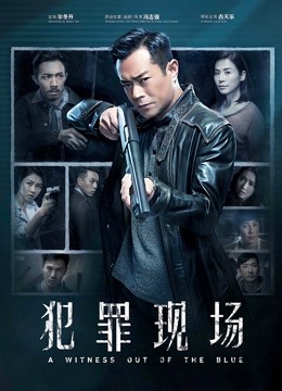 犯罪现场 海报 高清在线观看
