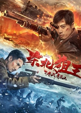 东北狙王决战虎牙山 海报 高清在线观看