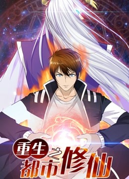 重生之都市修仙 动态漫画 第一季 海报 高清在线观看