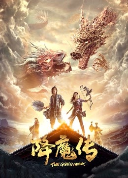 降魔传 海报 高清在线观看