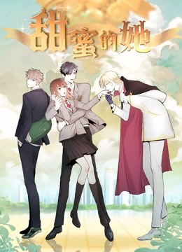 甜蜜的她动态漫画 海报 高清在线观看