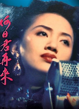 何日君再来（1991）（粤语） 海报 高清在线观看
