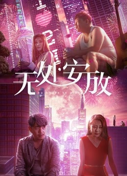 无处安放 海报 高清在线观看