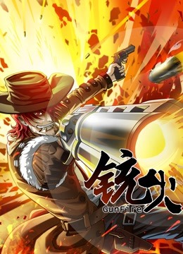 铳火动态漫画第一季 海报 高清在线观看