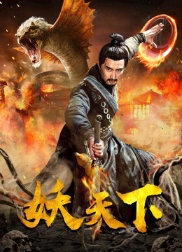 妖天下 海报 高清在线观看