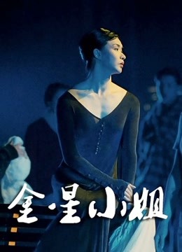 金星小姐 海报 高清在线观看