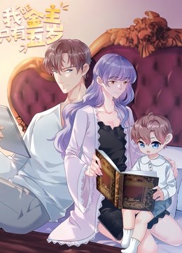 我的金主只有5岁动态漫画 海报 高清在线观看