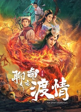 聊斋新编之渡情 海报 高清在线观看