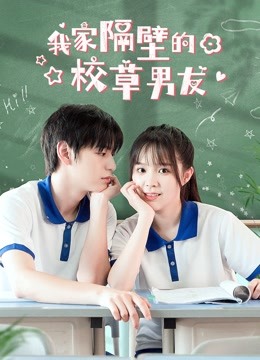 我家隔壁的校草男友 海报 高清在线观看