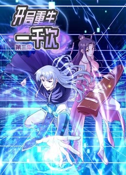 开局重生一千次动态漫画第二季 海报 高清在线观看