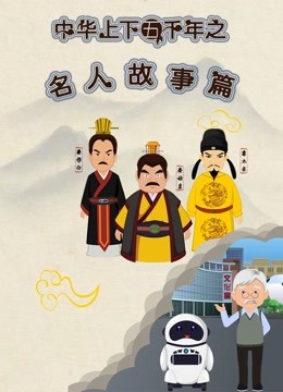 中华上下五千年之名人故事篇第一季 海报 高清在线观看