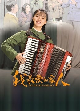 我最爱的家人 海报 高清在线观看
