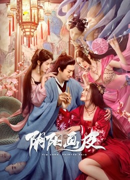 阴阳画皮 海报 高清在线观看