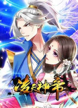 凌天神帝动态漫画第一季 海报 高清在线观看