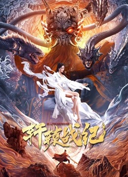 轩辕战纪 海报 高清在线观看