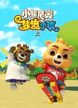 小熊尼奥之梦境小镇 海报 高清在线观看
