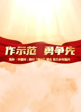 高岭·中国村 海报 高清在线观看