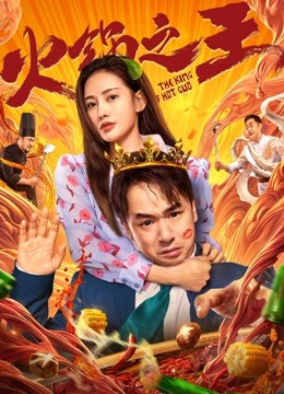 火锅之王 海报 高清在线观看