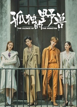 孤独的野兽 海报 高清在线观看