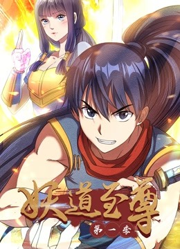 妖道至尊动态漫画第一季 海报 高清在线观看