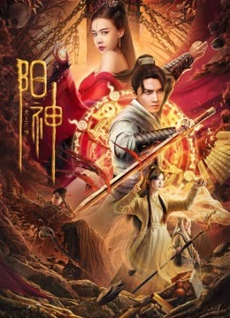阳神之太上忘情 海报 高清在线观看
