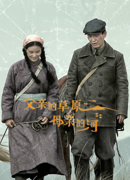 父亲的草原母亲的河 海报 高清在线观看