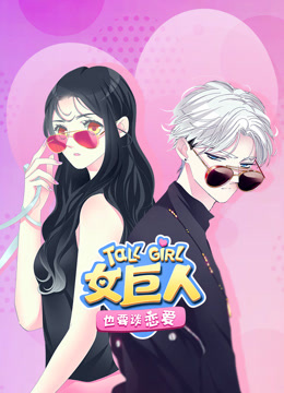 女巨人也要谈恋爱动态漫画 海报 高清在线观看