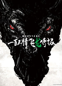 怪物一百三情飞龙侍极 海报 高清在线观看