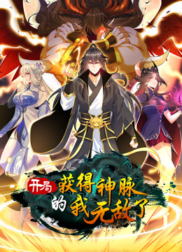 开局获得神脉的我无敌了动态漫画 海报 高清在线观看