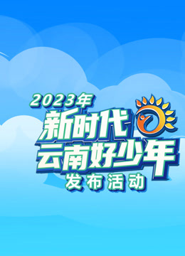 2023年新时代云南好少年 海报 高清在线观看