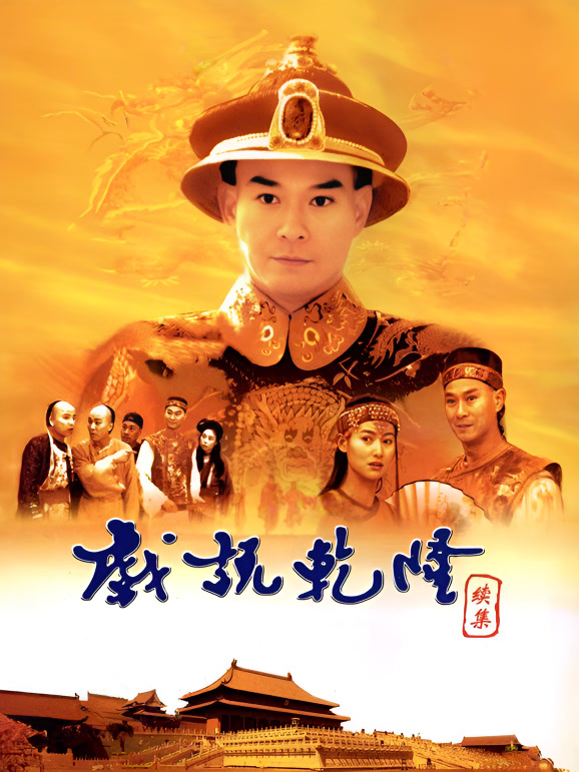 戏说乾隆第二部 海报 高清在线观看