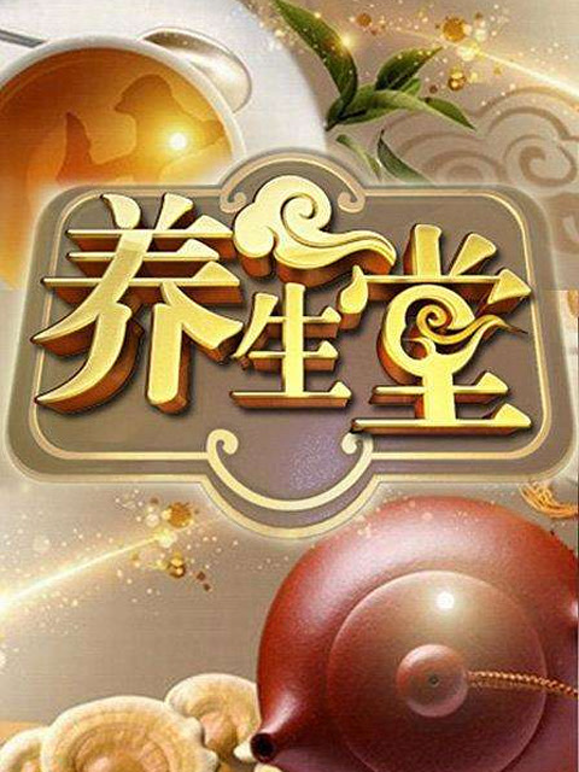 养生堂 海报 高清在线观看