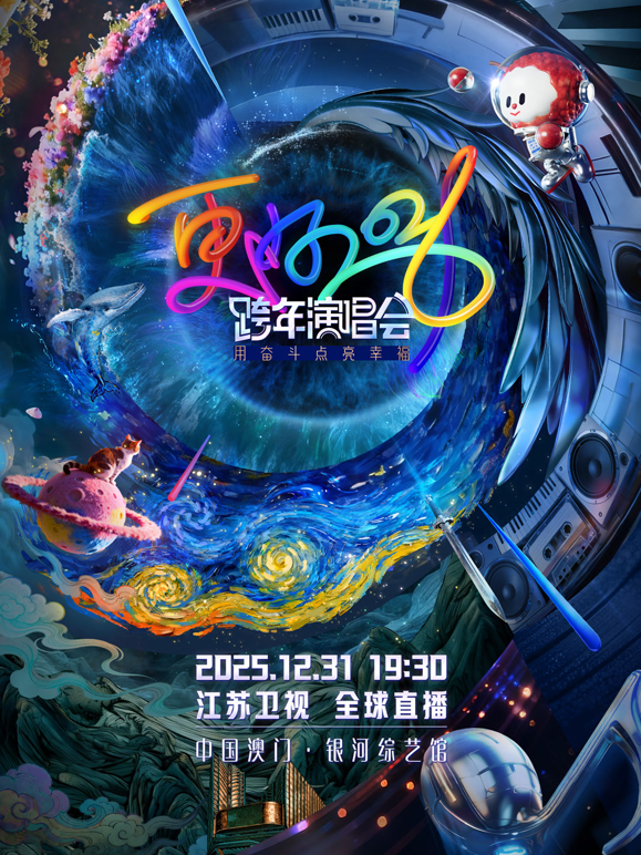 江苏卫视2026跨年晚会 海报 高清在线观看