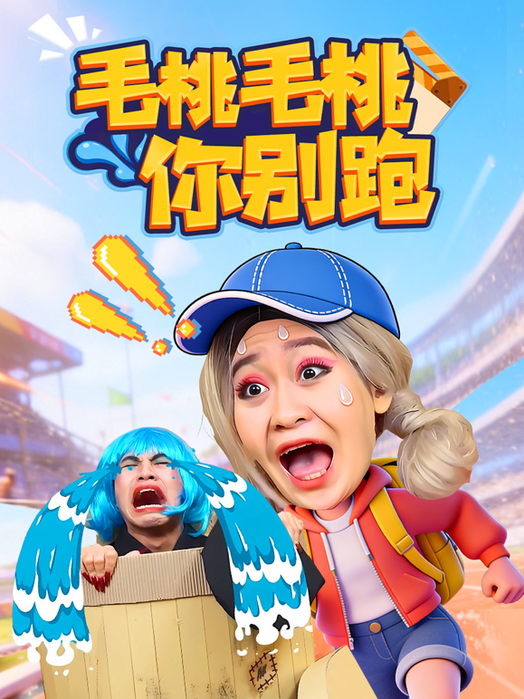 毛桃毛桃你别跑 海报 高清在线观看