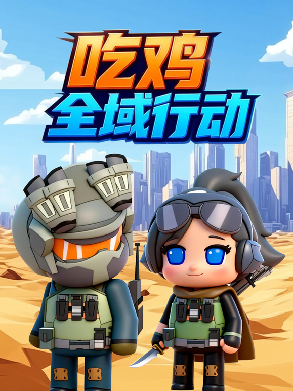 吃鸡全域行动 海报 高清在线观看