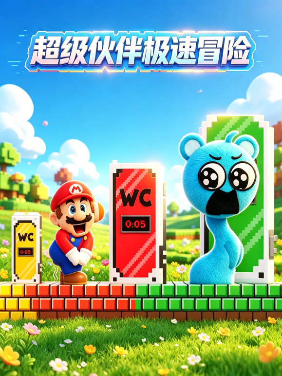 超级伙伴极速冒险 海报 高清在线观看