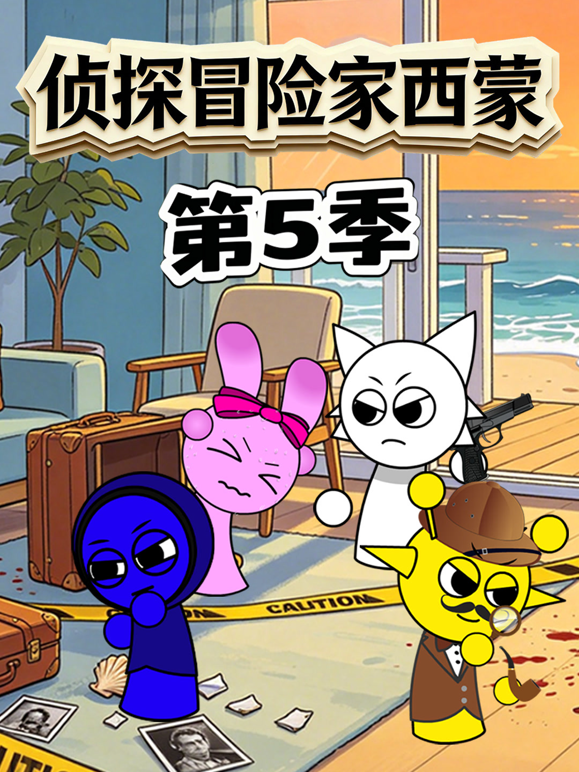 侦探冒险家西蒙第五季 海报 高清在线观看