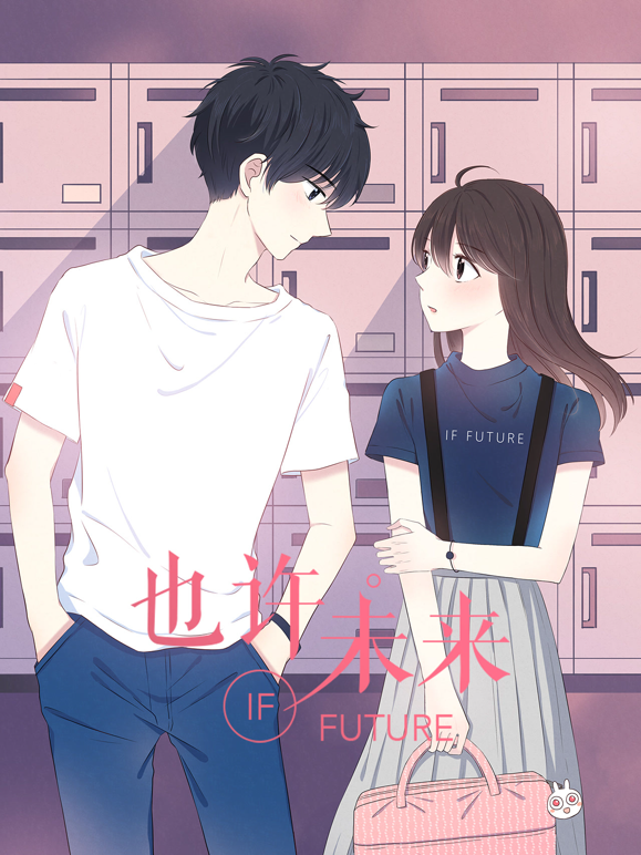 也许，未来动态漫画 海报 高清在线观看